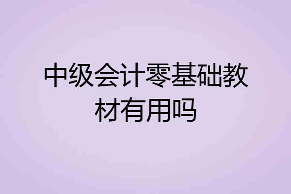 中级会计零基础教材有用吗