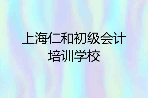 上海仁和初级会计培训学校