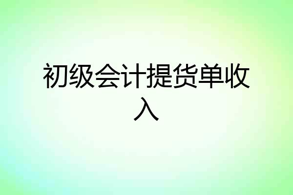 初级会计提货单收入