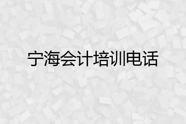 宁海会计培训电话
