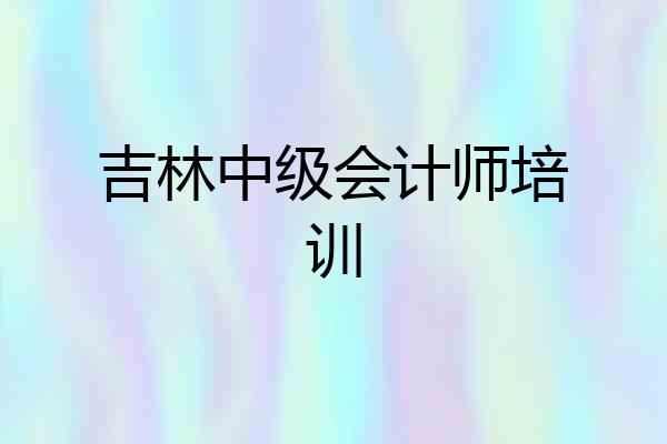 吉林中级会计师培训