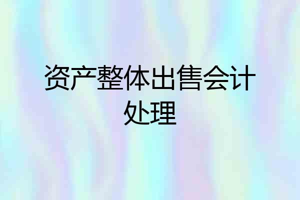 资产整体出售会计处理