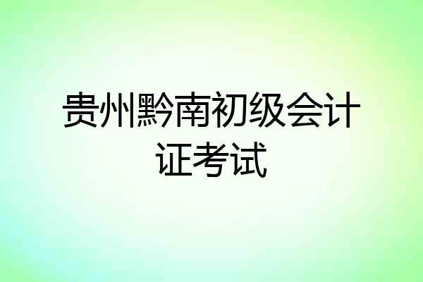 贵州黔南初级会计证考试