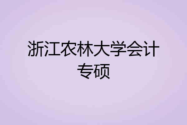 浙江农林大学会计专硕
