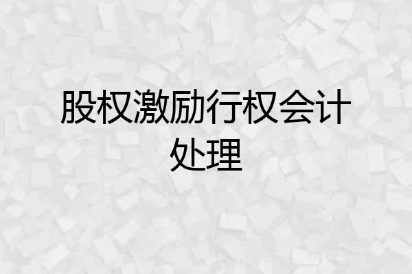 股权激励行权会计处理