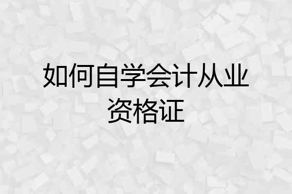 如何自学会计从业资格证