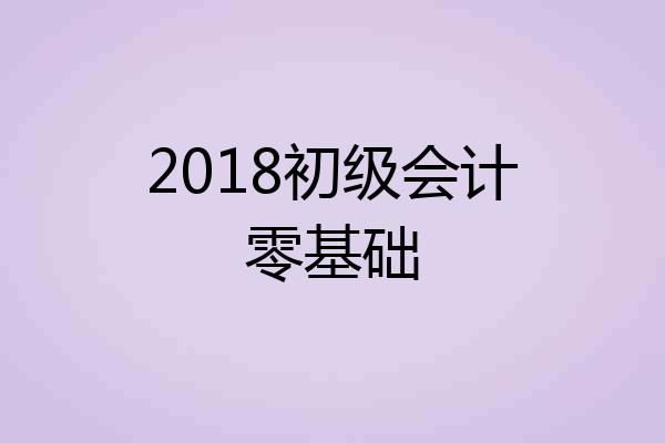 2018初级会计零基础