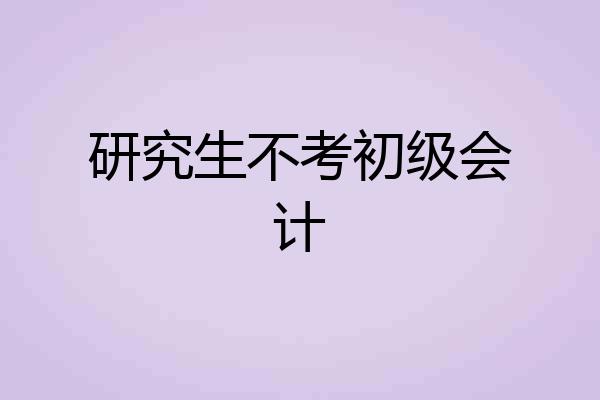 研究生不考初级会计