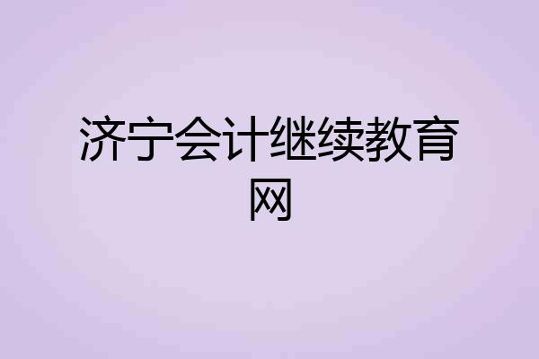 济宁会计继续教育网