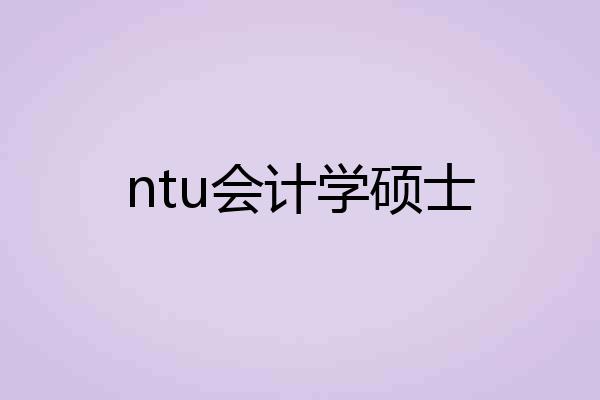 ntu会计学硕士