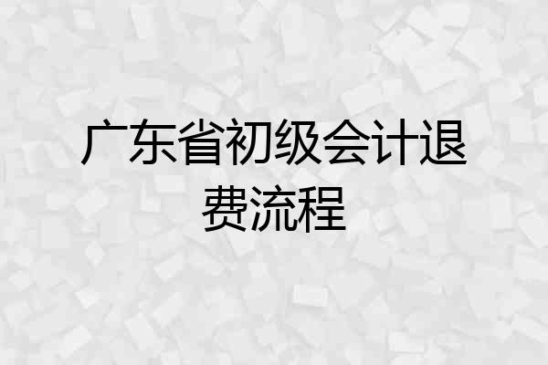 广东省初级会计退费流程