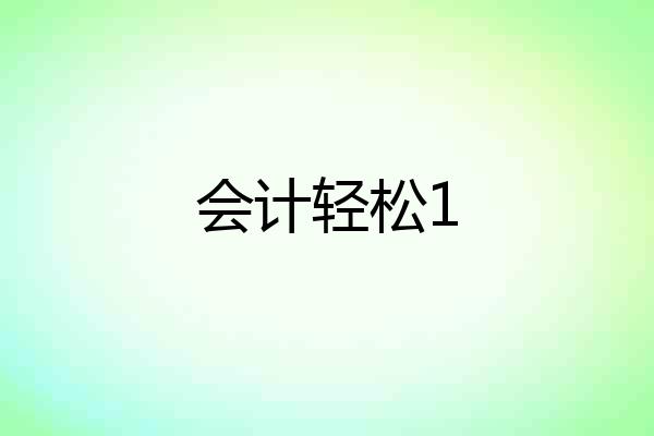 会计轻松1