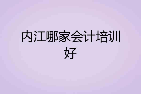 内江哪家会计培训好