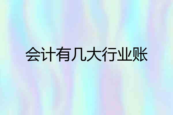 会计有几大行业账