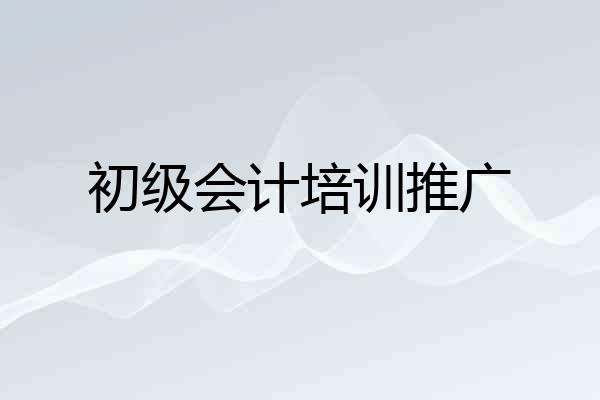 初级会计培训推广