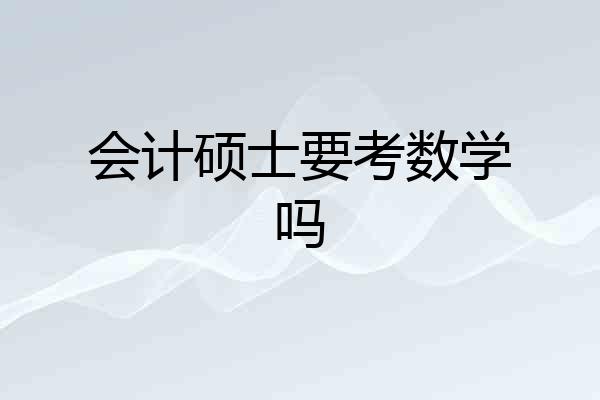 会计硕士要考数学吗