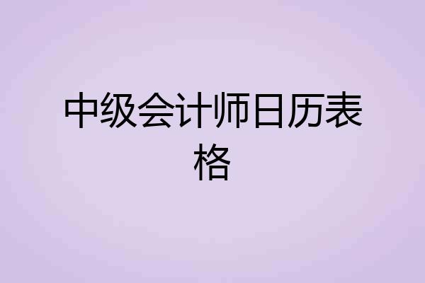 中级会计师日历表格
