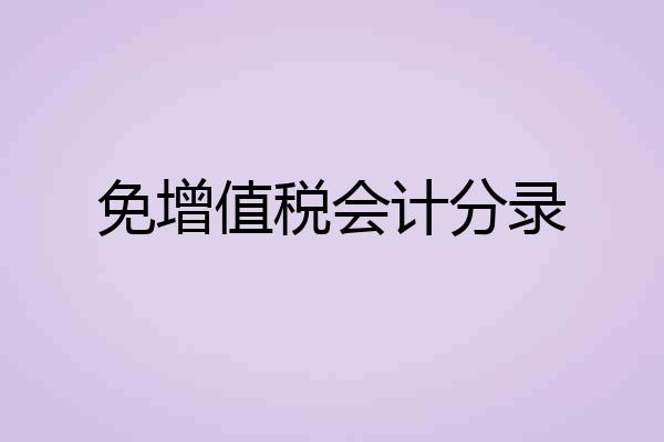 免增值税会计分录