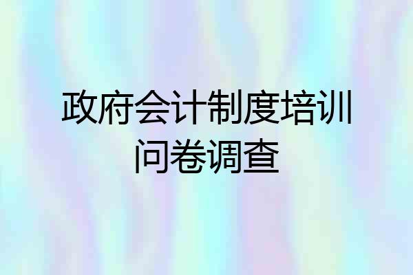 政府会计制度培训问卷调查