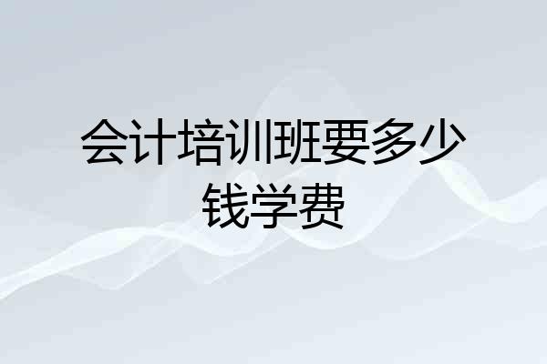 会计培训班要多少钱学费