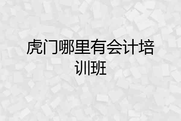 虎门哪里有会计培训班