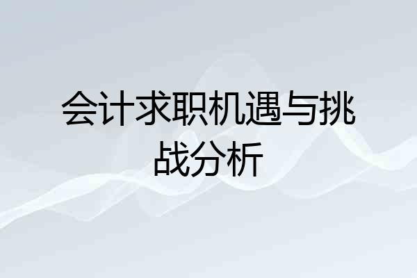 会计求职机遇与挑战分析