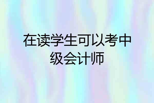 在读学生可以考中级会计师