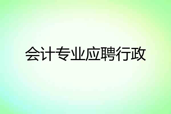 会计专业应聘行政