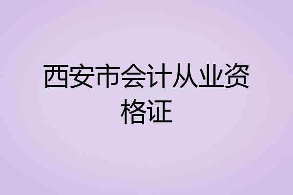 西安市会计从业资格证