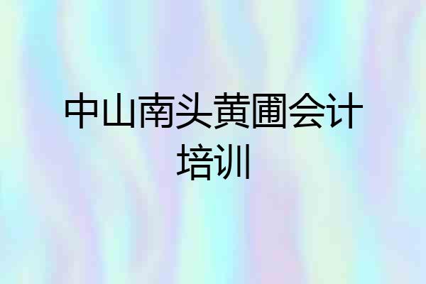 中山南头黄圃会计培训