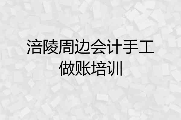 涪陵周边会计手工做账培训