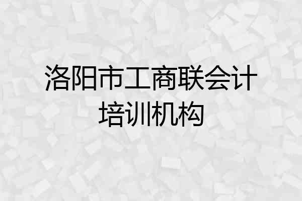 洛阳市工商联会计培训机构
