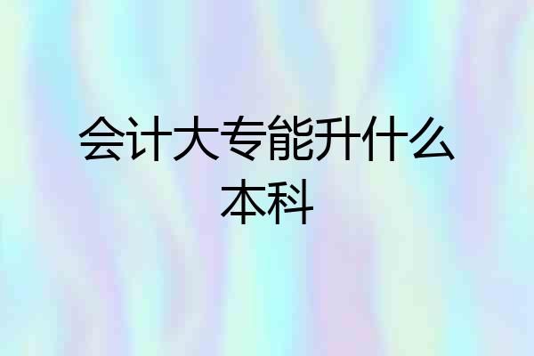 会计大专能升什么本科