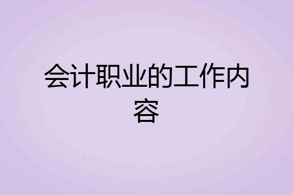会计职业的工作内容