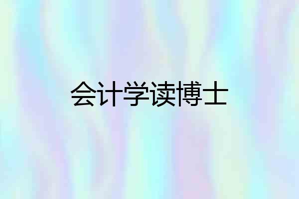会计学读博士