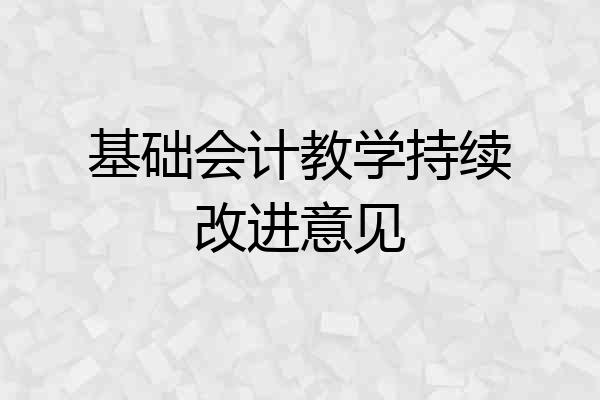 基础会计教学持续改进意见