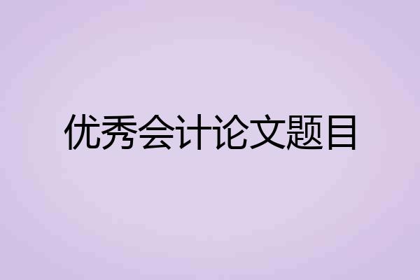 优秀会计论文题目