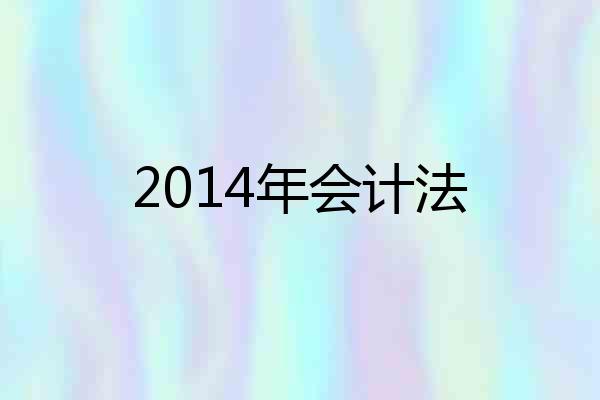 2014年会计法