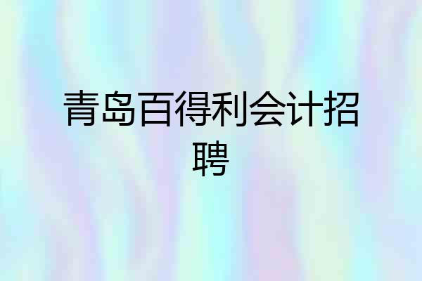青岛百得利会计招聘