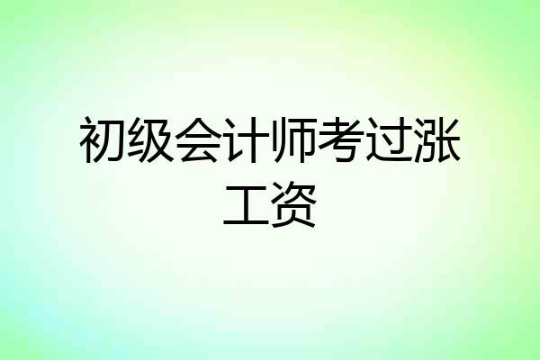 初级会计师考过涨工资