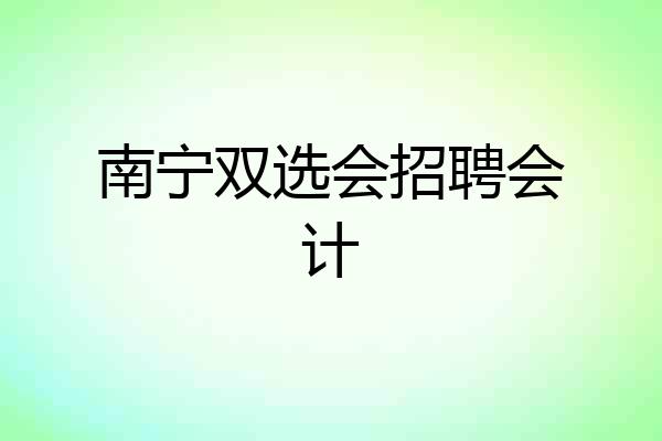 南宁双选会招聘会计