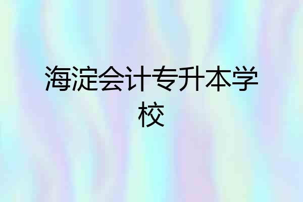 海淀会计专升本学校