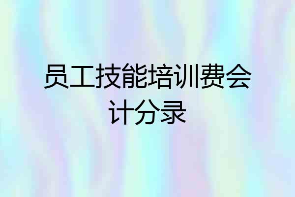 员工技能培训费会计分录