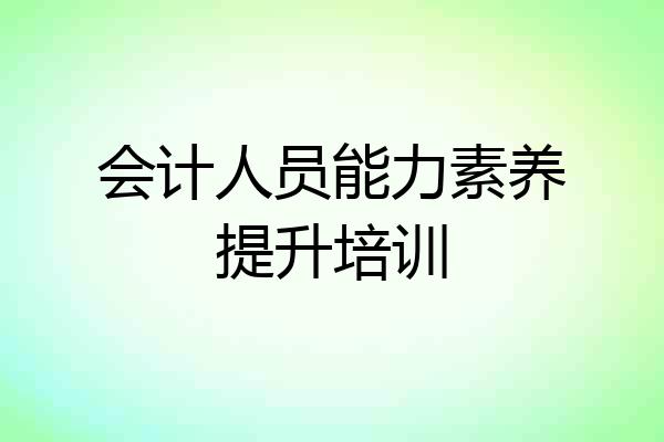 会计人员能力素养提升培训
