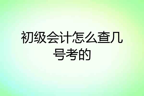初级会计怎么查几号考的