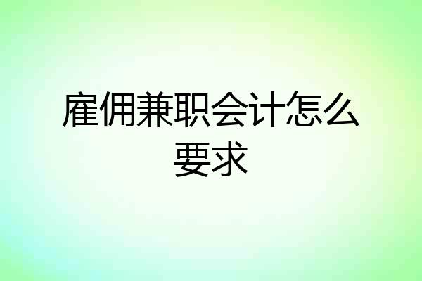 雇佣兼职会计怎么要求