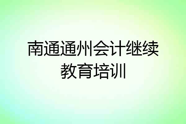 南通通州会计继续教育培训