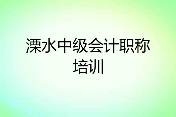 溧水中级会计职称培训