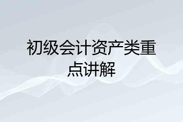 初级会计资产类重点讲解