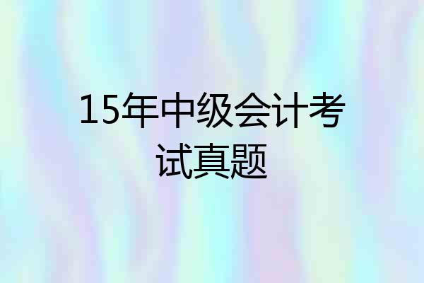 15年中级会计考试真题